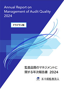 2024監査品質のマネジメントに関する年次報告書