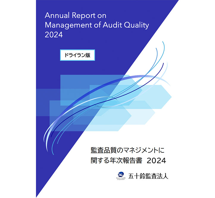 2024監査品質のマネジメントに関する年次報告書