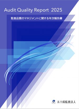 AQReport_2025 監査品質のマネジメントに関する年次報告書2025